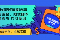 0基础知识类目直播训练营：不用露脸，照读脚本，卖课卖书均可变现-创业网