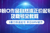 0粉0作品自然流正价起号及稳号全教程：3暴力快速起号 单日GMV破万-创业网