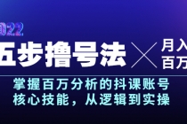 五步撸号法，掌握百万分析的抖课账号核心技能，从逻辑到实操，月入百万级-创业网