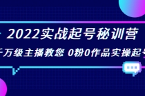 2022实战起号秘训营，千万级主播教您 0粉0作品实操起号-创业网