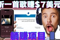 听音乐赚钱项目：只需听一首歌就赚7美元，一天轻松赚$700美元-创业网