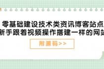 零基础建设技术类资讯博客站点：新手跟着视频操作搭建一样的网站-创业网