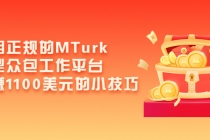 利用正规的MTurk微型众包工作平台，月赚1100美元的小技巧-创业网