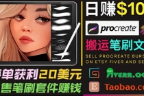 搬运出售Procreate笔刷文件赚钱，每单20美元，轻松日赚100美元-创业网