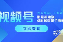 视频号新手必学课：账号搭建到引流获客整个流程，没有废话，干货超多-创业网