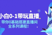 小白0-1带你玩直播：带你0基础搭建直播间，全系列课程-创业网