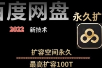 【实用精品】百度网盘无限扩容技术，外面卖399的，自用或出售都可以-创业网