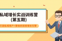 私域增长实战训练营(第五期)，打造私域用户+营收的双核增长引擎-创业网