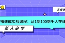 主播速成实战课程：从1到100到千人在线，新人必学！-创业网