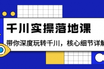 千川实操落地课：带你深度玩转千川，核心细节详解-创业网