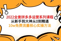 2022全套拼多多运营课程，从新手到大神从0到精通，10w免费流量核心实操方法-创业网