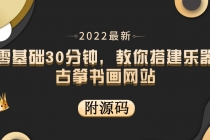 零基础30分钟，教你搭建乐器古筝书画网站 出售产品或教程赚钱-创业网