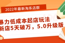 2022年最新淘系店群暴力低成本起店玩法：新店5天破万，5.0升级版！-创业网