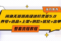 闲鱼无货源高级进阶卖货5.0，养号+选品+上架+测款+优化+出单整套流程教程-创业网