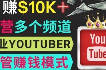 同时运作多个Youtube频道，不露脸，不录音，轻松制作热门节目，月入1W美元-创业网