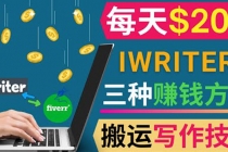 通过iWriter写作平台，搬运写作技能，三种赚钱方法，日赚200美元-创业网