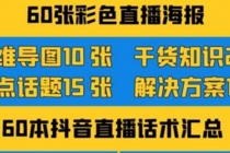 2022抖音快手新人直播带货全套爆款直播资料，看完不再恐播不再迷茫-创业网