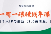 抖音2022新课：一周一课赚钱年课：个人IP与副业-创业网