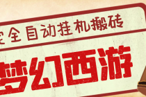 外面收费3999的梦幻西游搬砖全自动挂机项目，单电脑5开利润150+(脚本+教程)-创业网