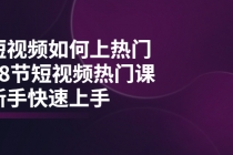 短视频如何上热门，突破播放量卡在500的限制，新手快速上手-创业网