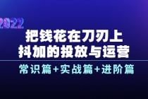 把钱花在刀刃上，抖加的投放与运营：常识篇+实战篇+进阶篇-创业网