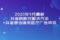 2020年9月最新抖音跳核对解决方法+抖音原创度低医疗广告申诉-创业网