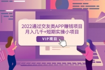 2022通过交友类APP赚钱项目：月入几千+短期实操小项目-创业网