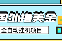 外面收费1980的国外撸美金挂机项目，号称单窗口一天4-6美金【教程+脚本】-创业网