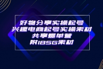 某收费培训·好物分享实操起号 兴趣电商起号实操素材共享爆单营（185G素材)-创业网