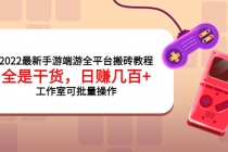 2022最新手游端游全平台搬砖教程，全是干货，日赚几百+工作室可批量操作-创业网