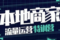 本地商家流量运营特训营，四大板块30节，本地实体商家必看课程-创业网