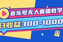 音乐号无人直播教学：按我方式预估日收益300-1000起-创业网