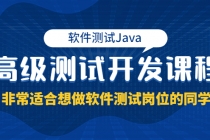 软件测试Java高级测试开发课程：非常适合想做软件测试岗位的同学！-创业网