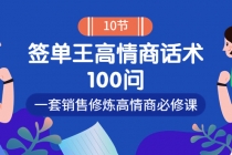 销冠神课-签单王高情商话术100问：一套销售修炼高情商必修课！-创业网