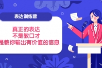 表达训练营：真正的表达，不是教口才，而是教你输出有价值的信息！-创业网