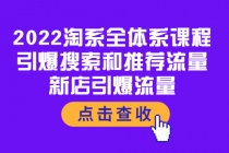 2022淘系全体系课程：引爆搜索和推荐流量，新店引爆流量-创业网