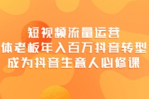 短视频流量运营，实体老板年入百万-抖音转型课，成为抖音生意人的必修课-创业网