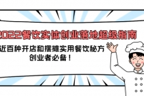 2022餐饮实体创业落地超级指南：近百种开店和摆摊实用餐饮秘方，创业者必备-创业网