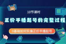 正价平播起号的完整过程：0基础如何实操正价平播起号-创业网