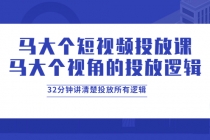 马大个短视频投放课，马大个视角的投放逻辑，32分钟讲清楚投放所有逻辑-创业网