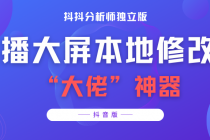 【抖音必备】抖抖分析师–某音直播大屏修改器 “大佬”神器【脚本+教程】-创业网