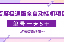 【稳定低保】最新百度极速版全自动挂机项目，单号一天5＋【脚本+教程】-创业网