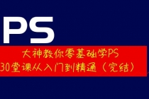 大神教你零基础学PS，30堂课从入门到精通-创业网