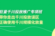 巨量千川投放推广专项班，带你走出千川投放误区正确使用千川规模化放量-创业网