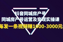 抖音同城房产号，同城房产号运营及变现实操课，每发一条视频赚1000-3000元-创业网