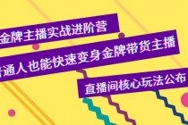 金牌主播实战进阶营，普通人也能快速变身金牌带货主播，直播间核心玩法公布-创业网