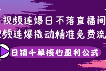 视频连爆日不落直播间，视频连爆撬动精准免费流量，日销千单核心盈利公式-创业网