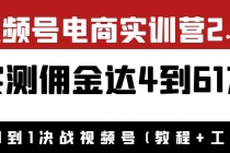 外面收费1900×视频号电商实训营2.0：实测佣金达4到61万-创业网