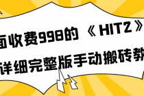 外面收费998《HIT2》超详细完整版手动搬砖教程-创业网