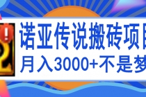 诺亚传说小白零基础搬砖教程，单机月入3000+-创业网